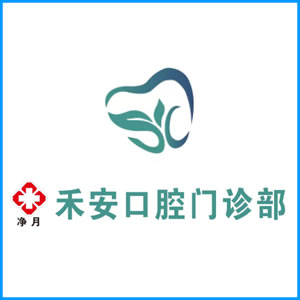 荆州市|净月禾安口腔门诊