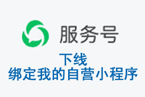 荆州市|公众平台于2026 年 6 月 15 日下线-绑定我的自营小程序
