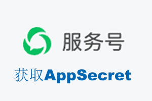 荆州市|如何获取微信服务号AppSecret公众号AppSecret
